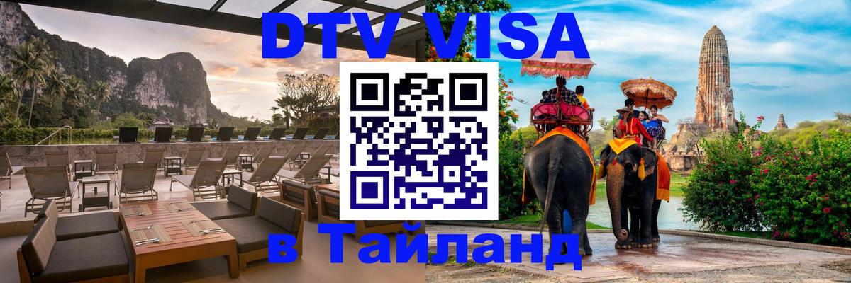 DTV Visa Thailand — прайс и условия, виза без дополнительных документов - Бийск 