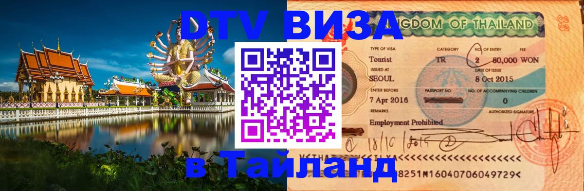 Долгосрочная виза DTV в Тайланд 