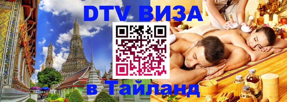 ДТВ виза в Таиланд 